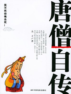 cover image of 唐僧自传（Autobiography of Tang Monk）